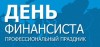 Уважаемые работники финансовой сферы!