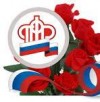 Поздравляем работников отделения Пенсионного фонда РФ в связи с 25-летием со дня образования.