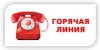 Горячая линия!