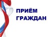 Личный прием граждан!