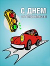 Уважаемые работники и ветераны автомобильного транспорта!