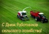 УВАЖАЕМЫЕ РАБОТНИКИ И ВЕТЕРАНЫ АГРОПРОМЫШЛЕННОГО КОМПЛЕКСА, ТРУЖЕНИКИ СЕЛА!