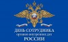 С днем сотрудника органов внутренних дел Российской Федерации.