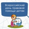 Всероссийский День правовой помощи детям