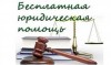 Оказание правовой помощи населению!