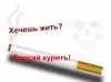 Хочешь жить – бросай курить сегодня