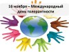 Международный день толерантности