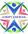 Спорт – для всех