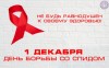 Всемирный день борьбы со СПИДом