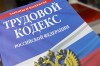 Выявлены нарушения трудового законодательства!