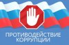 Круглый стол по теме «Реализация мероприятий Национального плана противодействии коррупции на 2016-2017 годы»