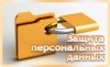 О персональных данных!