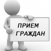 Прием граждан