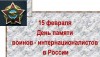 День воина интернационалиста