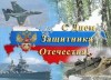 С Днем защитника Отечества!