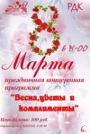Праздничный концерт, посвященный международному женскому дню 8 марта, состоится в районном Доме культуры 8 марта в 14-00.