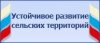 Устойчивое развитие сельских территорий на 2014-2017 г. и на период до 2020г.