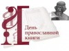 День православной книги