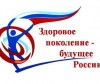 Здоровое поколение-будущее России