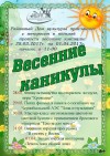 Весенние каникулы