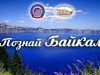 Познай Байкал