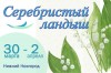 Серебристый ландыш