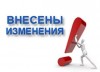 О внесении изменений в отдельные законодательные акты Российской Федерации