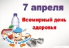 Всемирный день здоровья