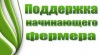 Поддержка начинающих фермеров