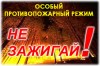 С 28 апреля 2017 года введен особый противопожарный режим на территории Дивеевского муниципального района, на время действия которого вводится ряд запретов