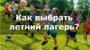 Если у родителей возникают вопросы при выборе лагеря для организации отдыха ребенка, можно обратиться в Управление Роспотребнадзора.