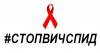 Стоп ВИЧ/СПИД