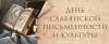 День славянской письменности и культуры.