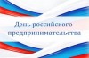 День российского предпринимательства!