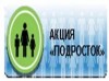 Операция «Подросток»