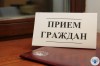 Работает приемная граждан!