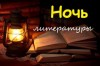 Литературная ночь