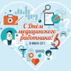 Уважаемые работники сферы здравоохранения!