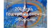 2017 год – Год гражданской обороны