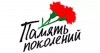 Память поколений