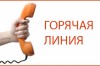 «Горячая» линия для населения