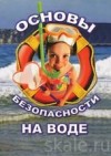 Правила поведения на воде
