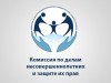 Комиссия по делам несовершеннолетних и защита их прав