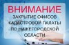 13 НИЖЕГОРОДСКИХ ОФИСОВ ПРИЕМА КАДАСТРОВОЙ ПАЛАТЫ ЗАКРЫВАЮТСЯ С 1 АВГУСТА 2017 ГОДА