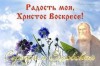 Христос Воскресе, радость моя!