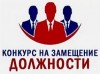 Конкурс на замещение вакантной должности муниципальной службы