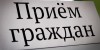 Приемная граждан Губернатора и Правительства Нижегородской области