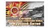 23 августа в нашей стране отмечается день воинской славы, посвященный победе советских войск в Курской битве в ходе Второй мировой войны.