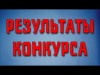 СООБЩЕНИЕ О РЕЗУЛЬТАТАХ КОНКУРСА