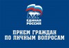 Прием граждан депутатом